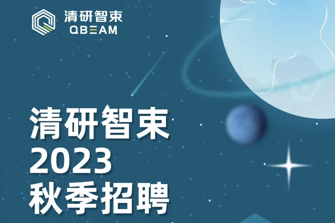 招聘 | 智享同行 束创未来ㆍ欢迎加入清研智束